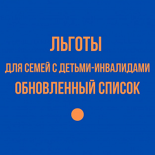 Опубликован обновленный перечень всех федеральных льгот для детей-инвалидов и их семей
